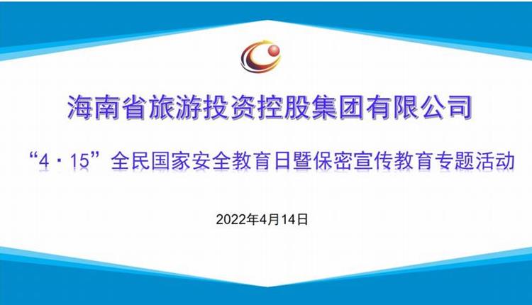 海南旅控開展“4·15”全民國家安全教育日 暨保密宣傳教育專題活動(dòng)