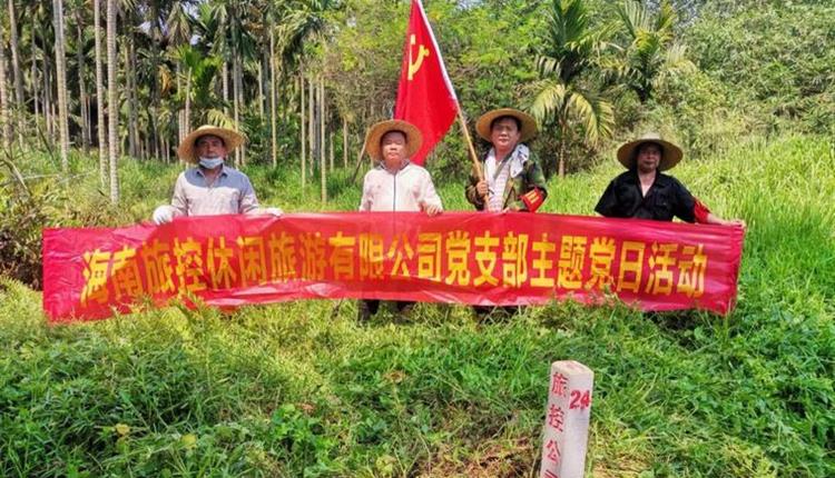 旅控休閑公司黨支部開(kāi)展 “踐初心、辦實(shí)事，護(hù)界樁、保資產(chǎn)安全”主題黨日活動(dòng)