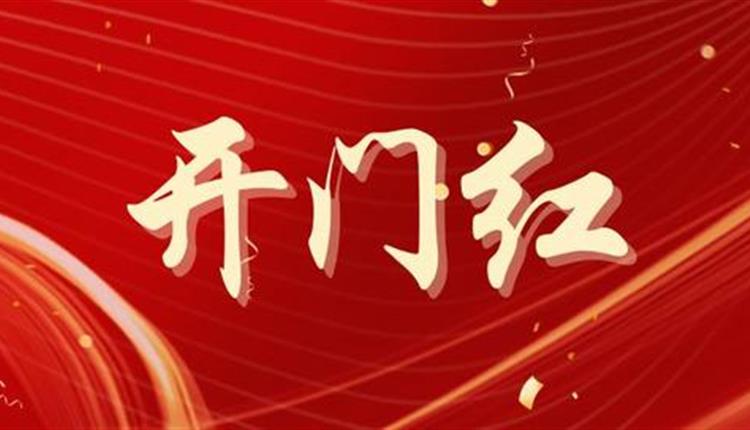 新年啟新程 奮進(jìn)開(kāi)門(mén)紅